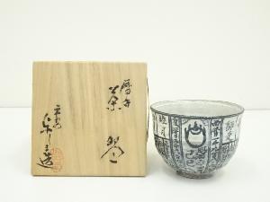 京焼　浅見与し三造　暦手茶碗（共箱）